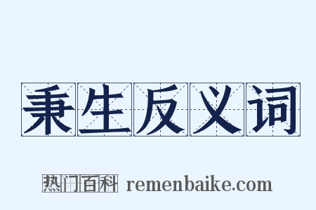 秉生反义词是什么意思的图片